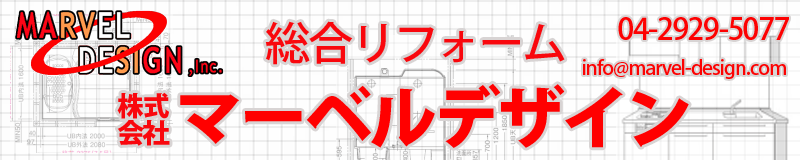 総合リフォーム株式会社マーベルデザイン